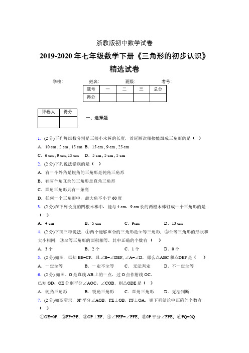 浙教版初中数学七年级下册第一章《三角形的初步认识》单元复习试题精选 (597)