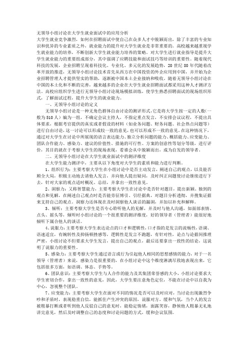 无领导小组讨论在大学生就业面试中的应用分析