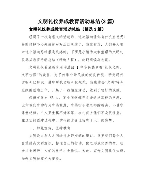 文明礼仪养成教育活动总结(3篇)