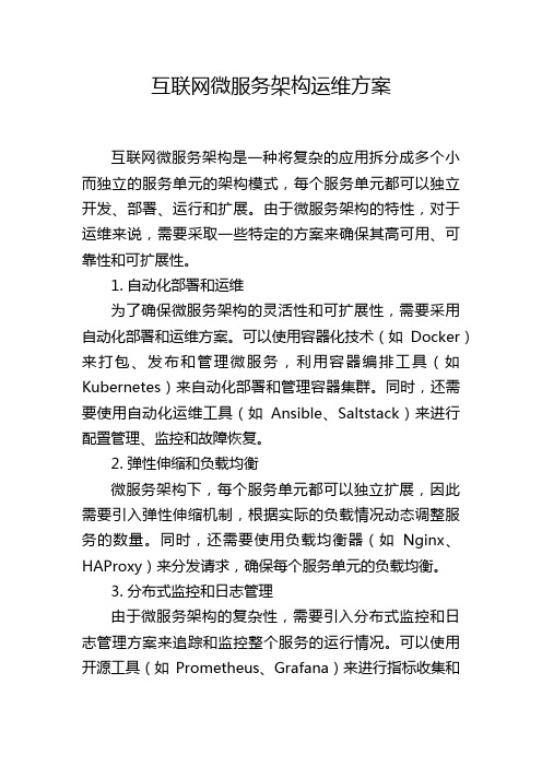 互联网微服务架构运维方案