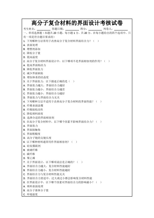 高分子复合材料的界面设计考核试卷