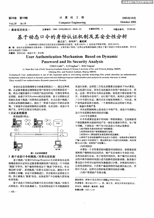 基于动态口令的身份认证机制及其安全性分析