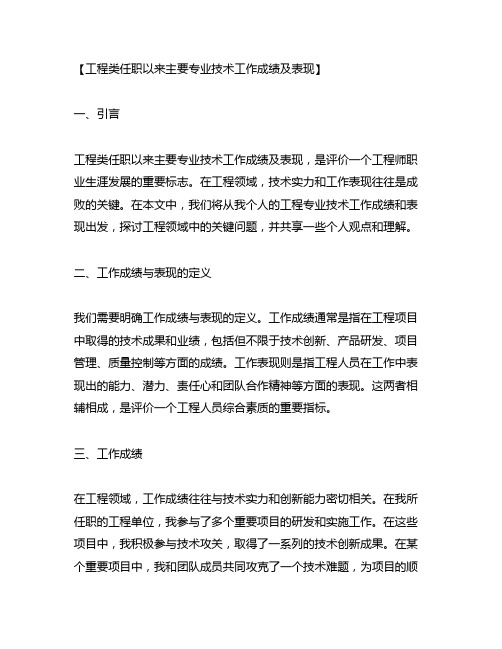 工程类任职以来主要专业技术工作成绩及表现