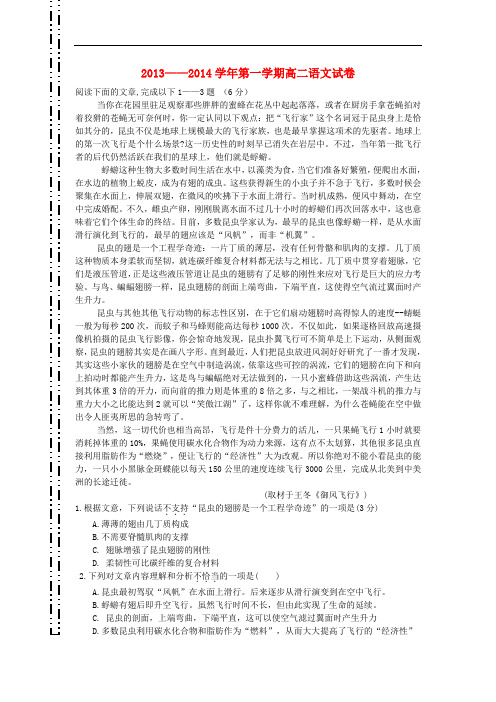 2013-2014学年高二语文上学期第一次调研考试试题(教师版,含解析)(新人教版 第186套)