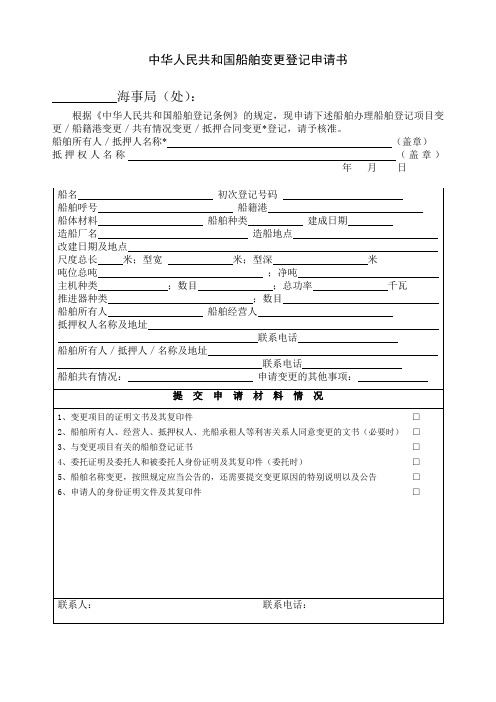 中华人民共和国船舶变更登记申请书