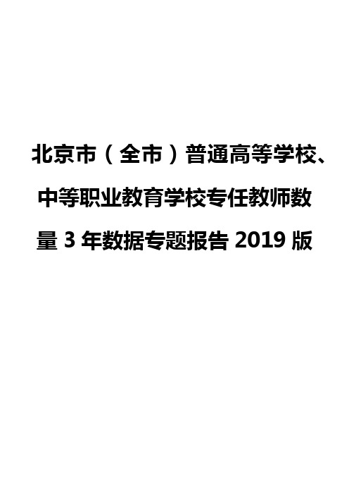 北京市(全市)普通高等学校、中等职业教育学校专任教师数量3年数据专题报告2019版