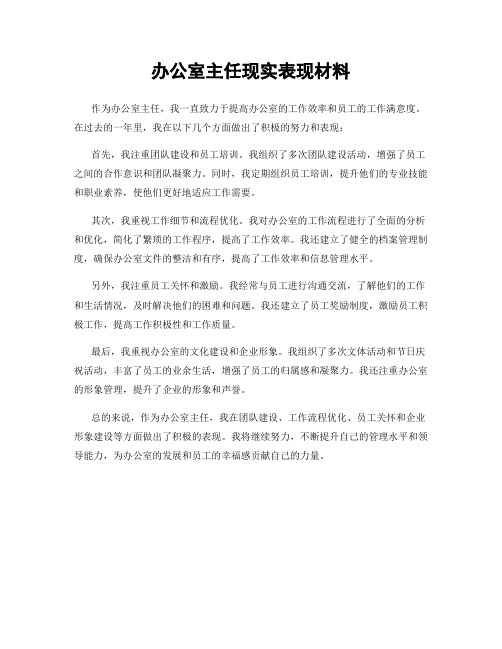 办公室主任现实表现材料