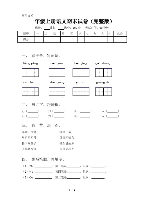 一年级上册语文期末试卷(完整版)