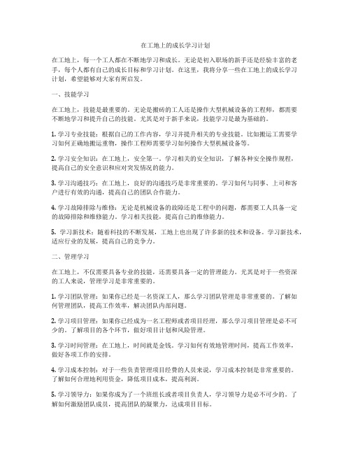 在工地上的成长学习计划