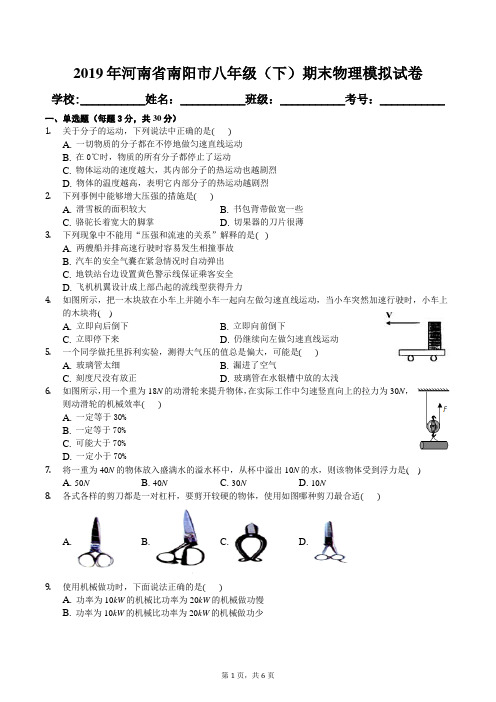 2019年河南省南阳市八年级(下)期末物理模拟试卷及答案