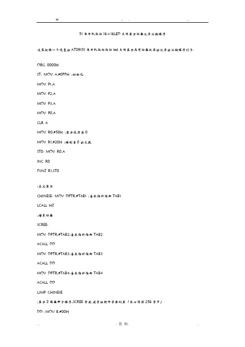 51单片机驱动16×16LED点阵显示动画汉字汇编程序