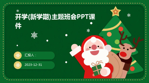 开学(新学期)主题班会PPT课件