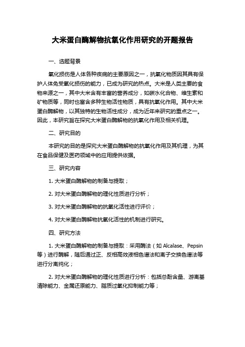 大米蛋白酶解物抗氧化作用研究的开题报告