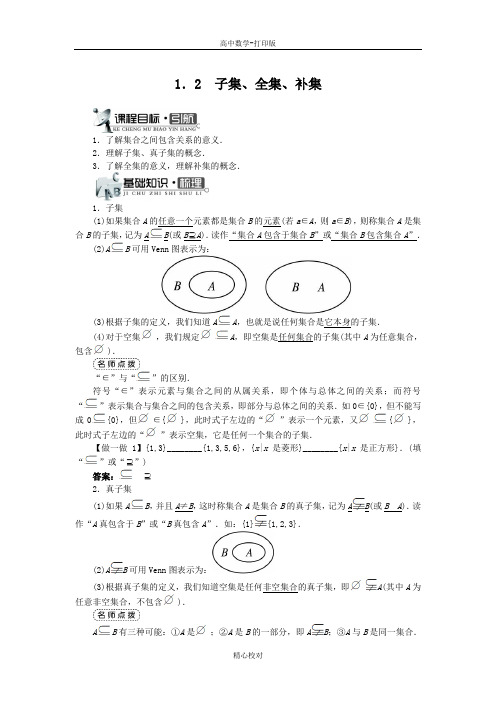 高中数学苏教版高一必修1学案 第1章1.2子集、全集、补集