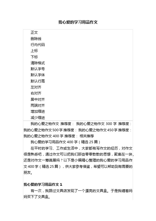 我心爱的学习用品作文