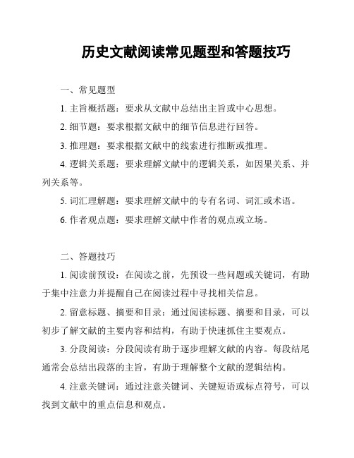 历史文献阅读常见题型和答题技巧