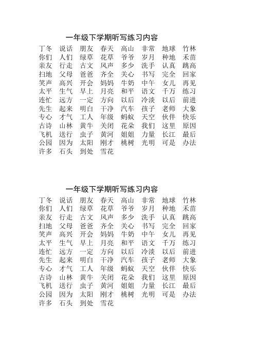 一年级下学期百字竞赛练习内容