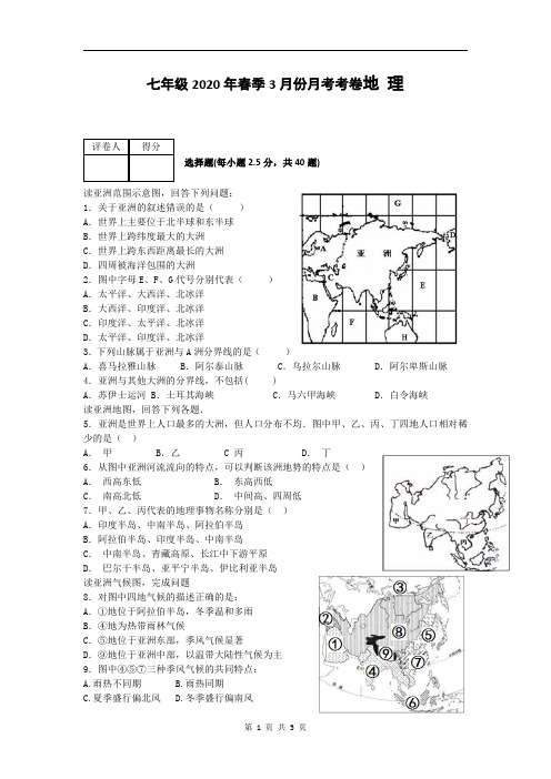 七年级地理3月份月考试卷