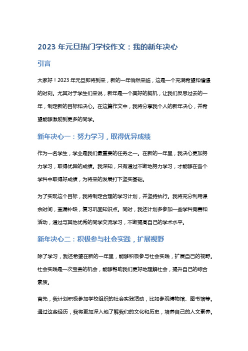 2023年元旦热门学校作文：我的新年决心