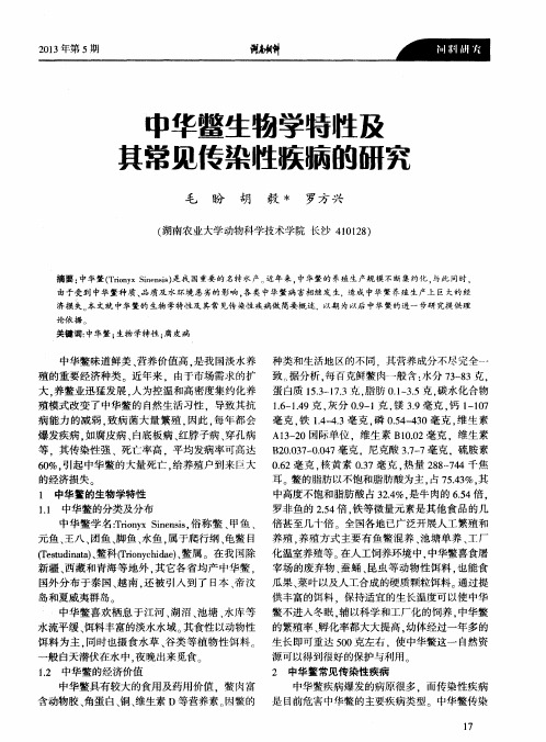 中华鳖生物学特性及其常见传染性疾病的研究