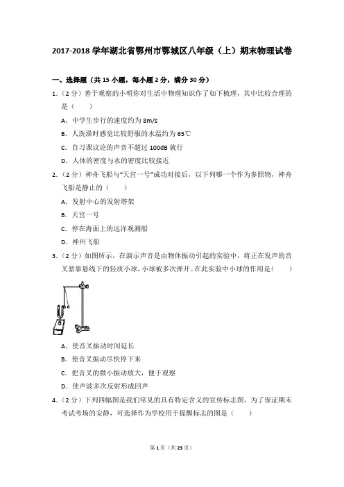 2017-2018学年湖北省鄂州市鄂城区八年级(上)期末物理试卷