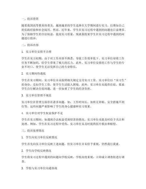 学生实习投诉报告