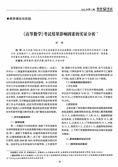 《高等数学》考试结果影响因素的实证分析