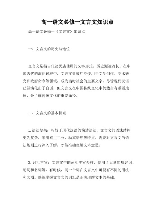 高一语文必修一文言文知识点