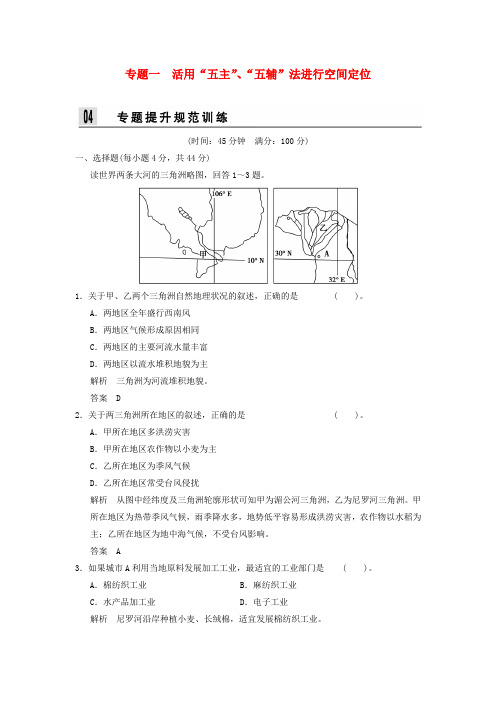 高考地理二轮复习第一部分专题一活用“五主”“五辅”法进行空间定位