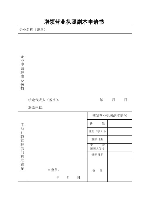 增领营业执照副本申请书