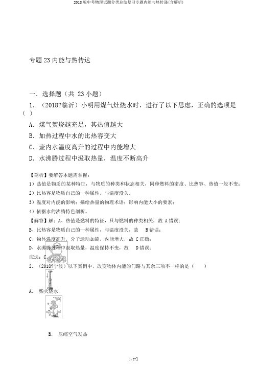 2018版中考物理试题分类总结复习专题内能与热传递(含解析)