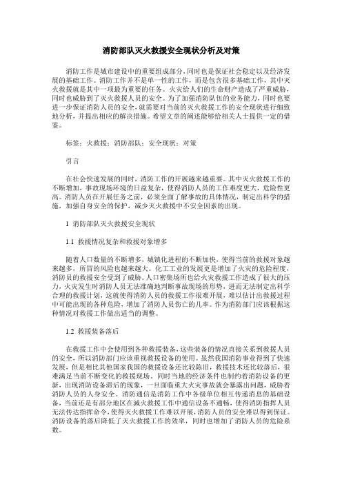 消防部队灭火救援安全现状分析及对策