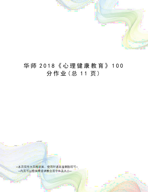 华师2018《心理健康教育》100分作业