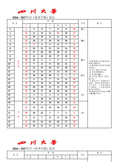 四川大学2016-2017学年校历