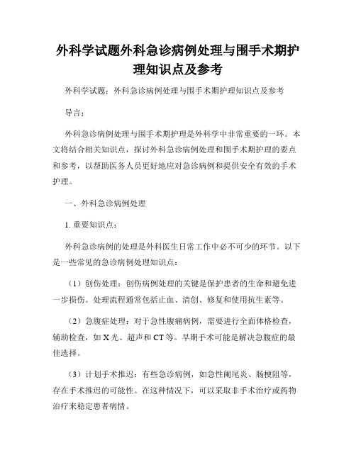 外科学试题外科急诊病例处理与围手术期护理知识点及参考