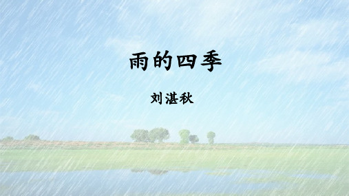 第3课《雨的四季》课件(共33张PPT)2023—2024学年统编版语文七年级上册