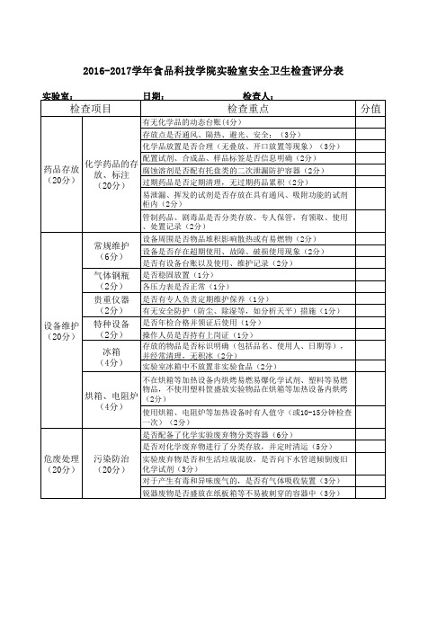 实验室安全卫生检查评分表2016