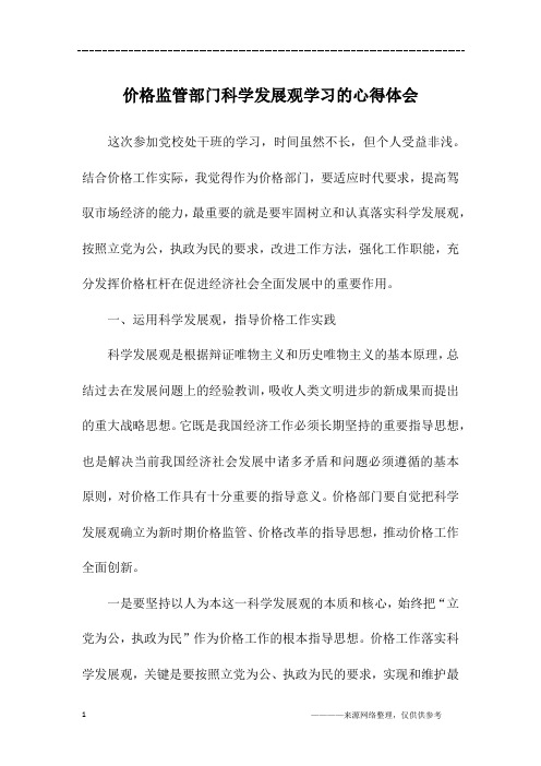 价格监管部门科学发展观学习的心得体会