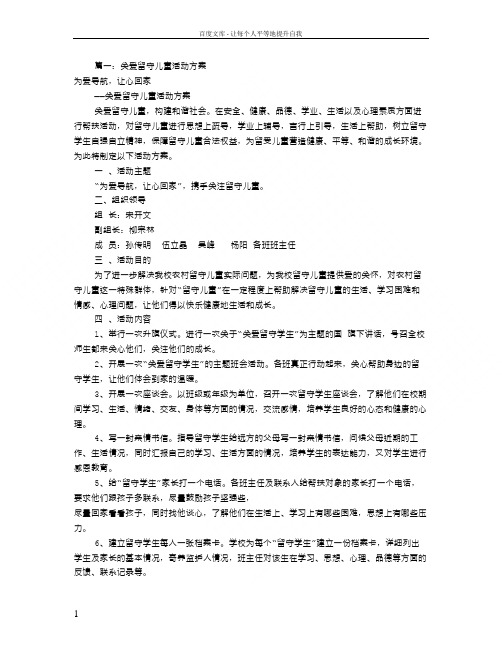 关爱留守活动方案(共7篇)