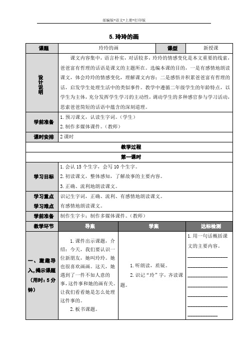 部编版-语文-二年级上册-5.《玲玲的画》导学案设计