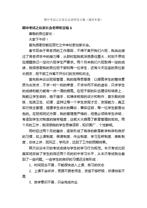 期中考试之后家长会老师发言稿（通用9篇）