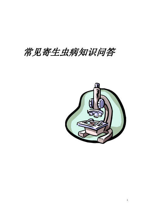 常见寄生虫病知识问答