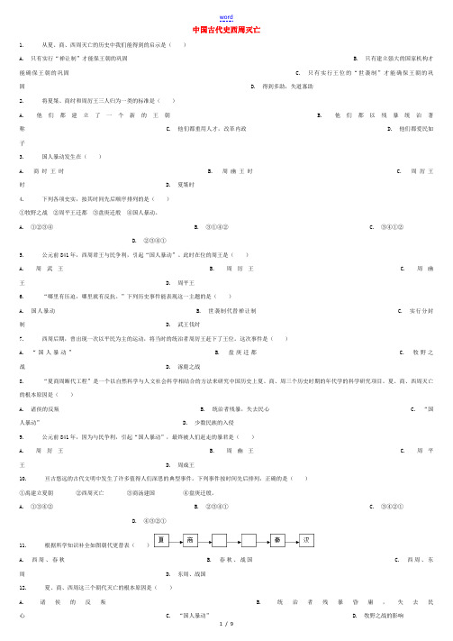 (全国通用)中考历史专项练习 中国古代史西周灭亡(无答案) 试题