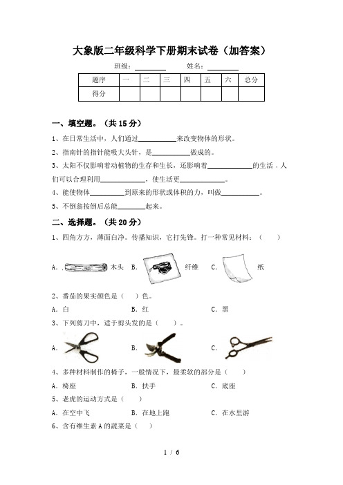 大象版二年级科学下册期末试卷(加答案)