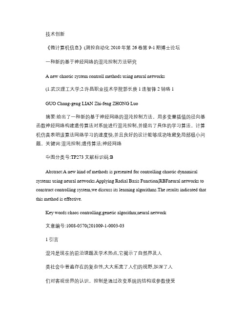 一种新的基于神经网络的混沌控制方法研究_图文(精)