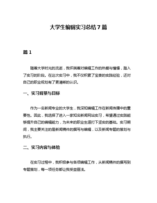 大学生编辑实习总结7篇