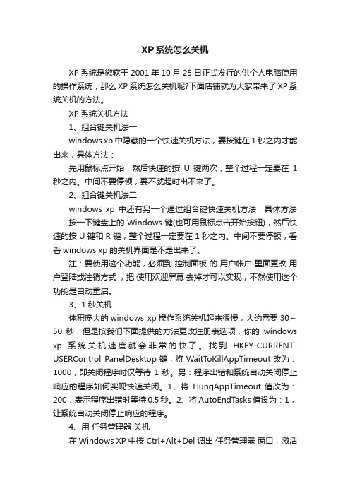 XP系统怎么关机