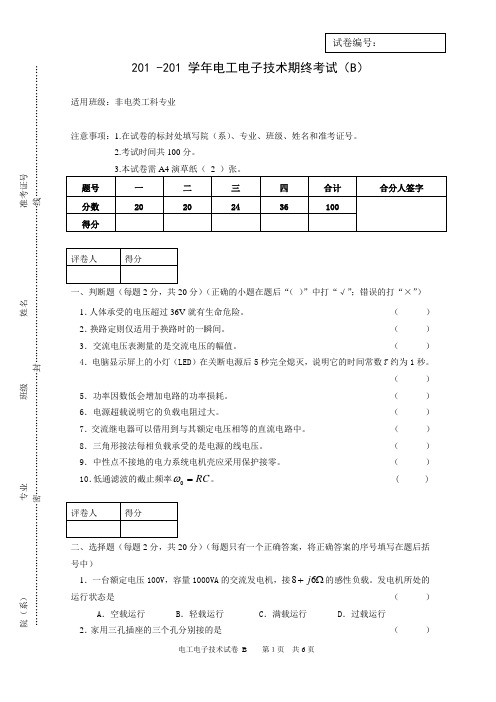 电工电子技术试卷B