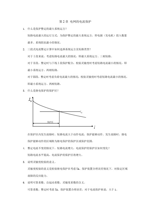 第2章  电网的电流保护复习思考题