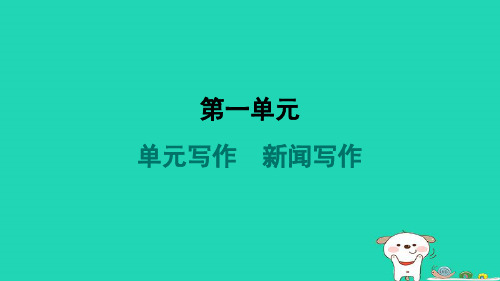 安徽省2024八年级语文上册第一单元写作新闻写作课件新人教版